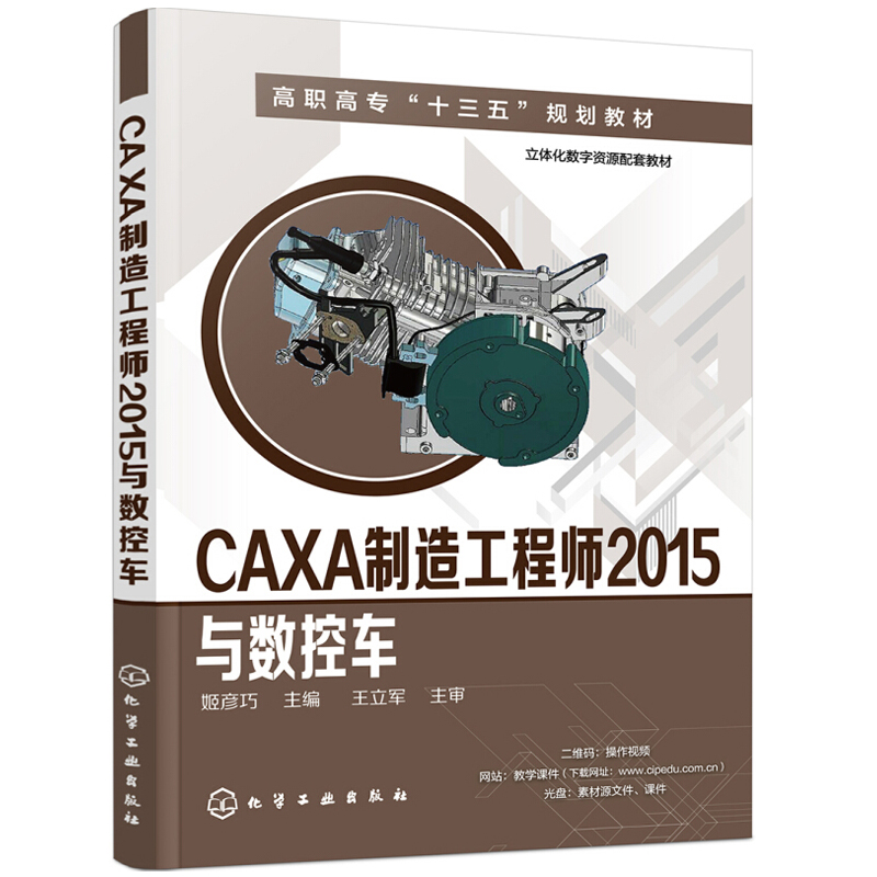 CAXA制造工程师2015与数控车 姬彦巧 CAXA制造工程师图