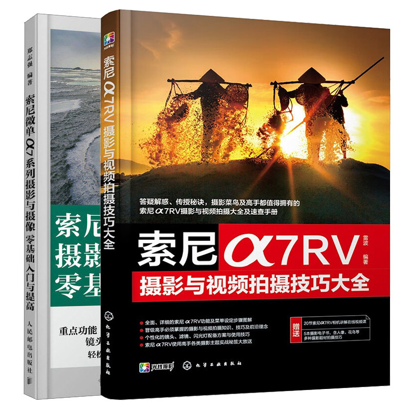 索尼α7RV摄影与视频拍摄技巧大全+索尼微单α7系列摄影与摄像零基础入门与提高 2本图书籍怎么样,好用不?