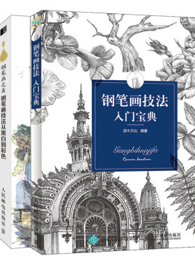 手绘心天地 钢笔画手绘技法从局部到整体+钢笔画技法入门宝典+钢笔画之美 3册钢笔画技法从黑白到彩色 钢笔画手绘表现技法入门书籍