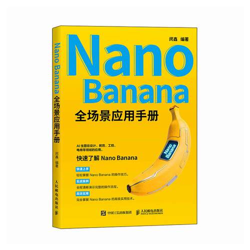 Nano Banana 全场景应用手册 闵鑫 邮电出版社9787115694737
