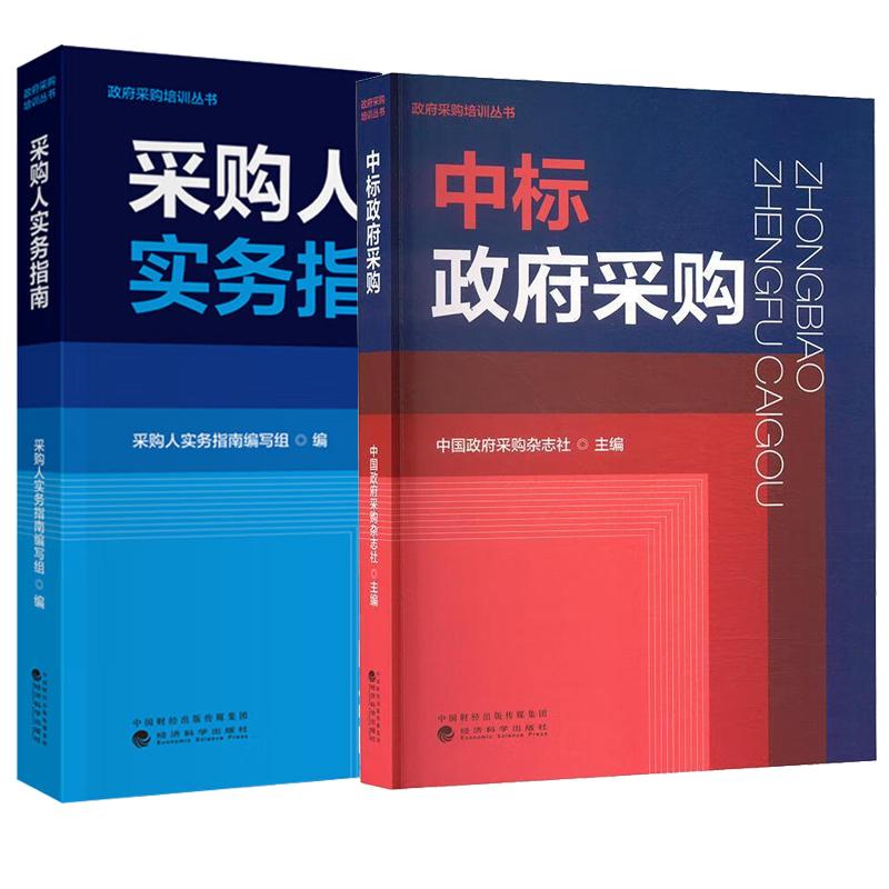 【全2册】中标政府采购+采购人实务指南 政府采购培训丛书 经济科学出版社