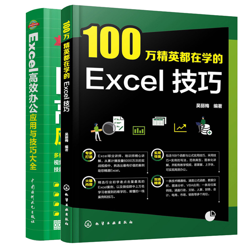 100万英都在学的Excel技巧+Excel 办公应用与技巧大全 Office办公软件自动化教材计算机应用基础知识文员电脑自学入门书籍