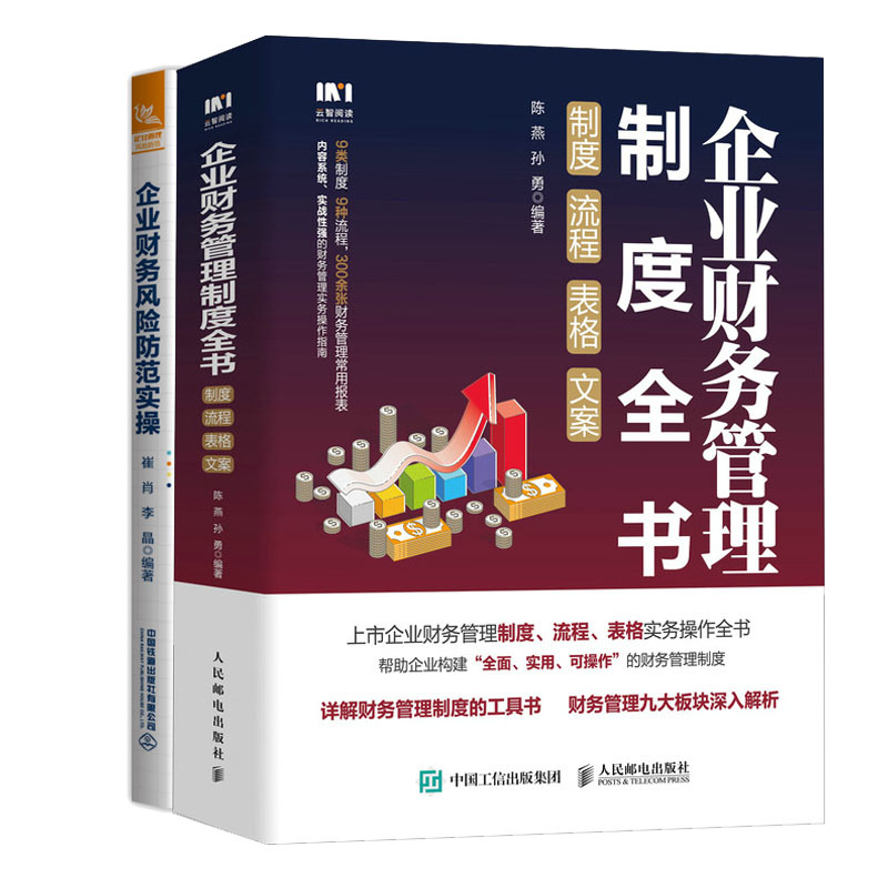 企业财务管理制度全书：制度、流程、表格、文案+企业财务风险范实 书籍
