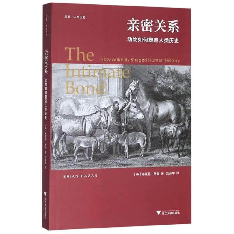 密关系 动物如何塑造人类 布莱恩 费根 浙江大学出版社9787308188623