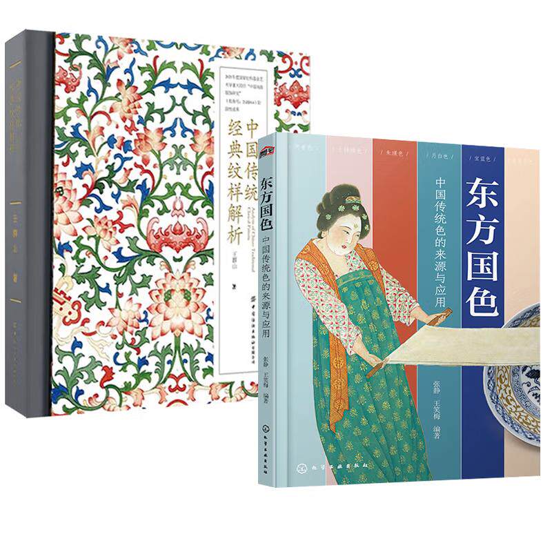 【全2册】东方国色中国传统色的来源与应用+中国传统纹样解析 视觉传达考研快题设计构图纹理古典风中式图案手绘书籍