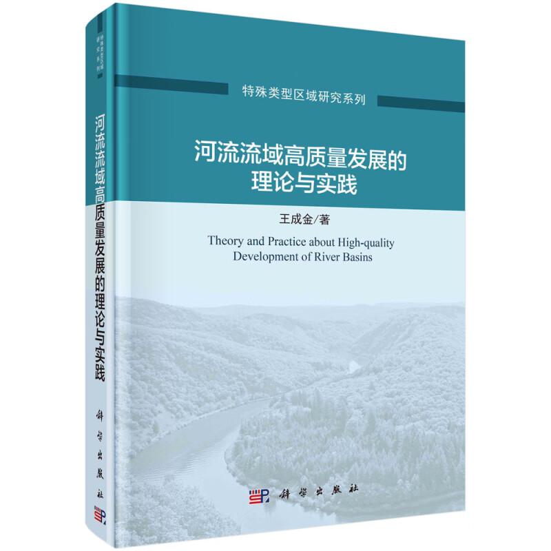 河流流域高质量发展的理论与实践 王成金 9787030762054 科学出版社