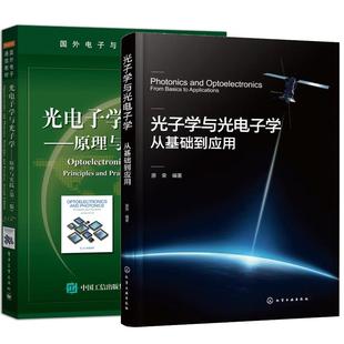全2册】光子学与光电子学：从基础到应用+光电子学与光子学——原理与实践（第二版）