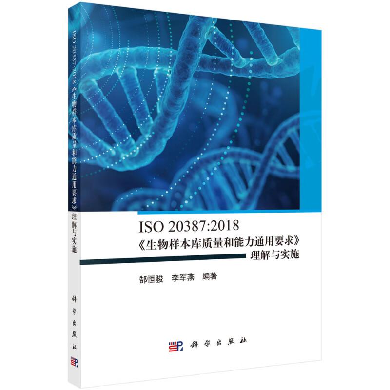 ISO 20387:2018生物样本库质量和通用要求理解与实施 郜恒骏 李军燕 科学出版社9787030800305