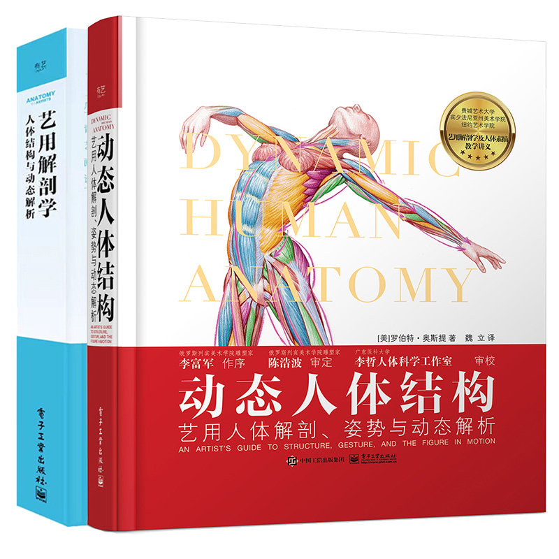 动态人体结构:艺用人体解剖、姿势与动态解析+艺用解剖学:人体结构与动态解析 2本电子工业出版社