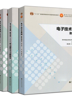 电子技术基础 康华光 第六版第6版模拟部分+数字部分 教材+学习辅导与习题 华中科技大学 高等教育出版社康华光模电数电书籍