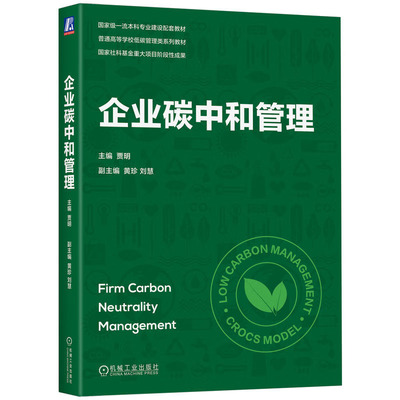 企业碳中和管理 贾明  9787111739098 机械工业出版社