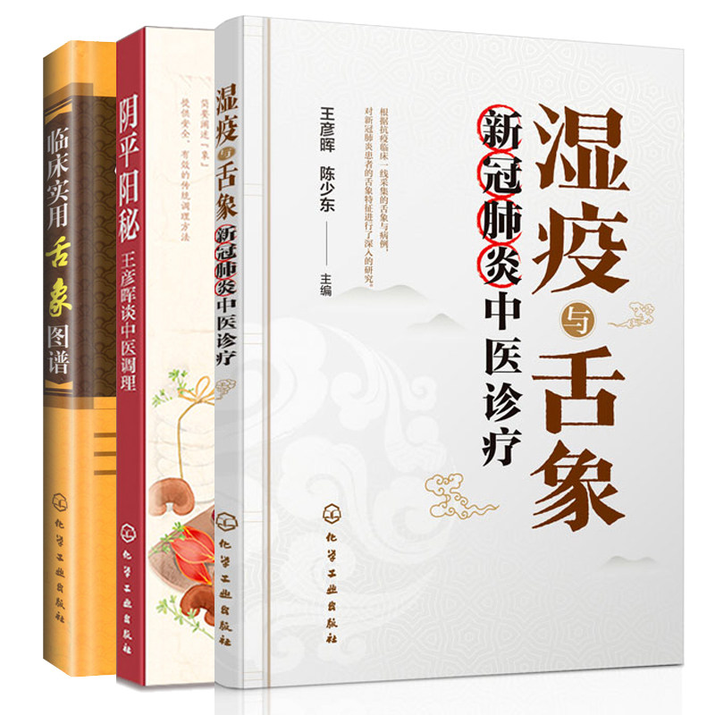 阴平阳 王彦晖谈中医调理+湿疫与舌象新冠肺炎中医诊疗+临床实用舌象图谱 3册 书籍
