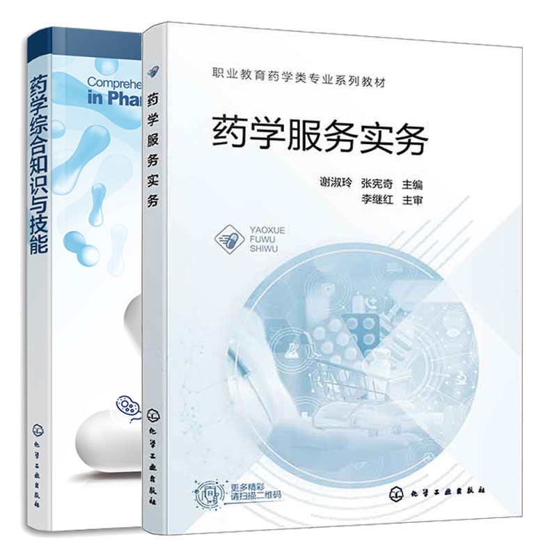 药学综合知识与技能 李菁+药学服务实务 谢淑玲 2本化学工业出版社