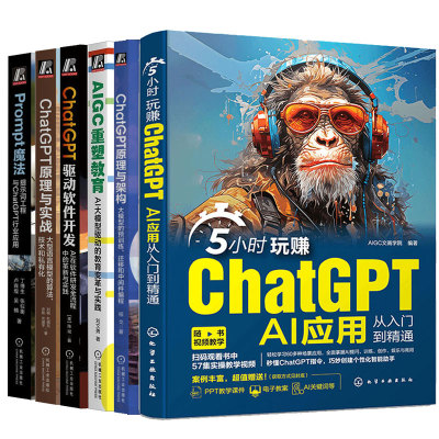 5小时玩赚ChatGPT+Prompt魔法提示词工程ChatGPT行业应用+驱动软件开发+原理实战+AIGC重塑教育+架构大模型预训练迁移中间件编程