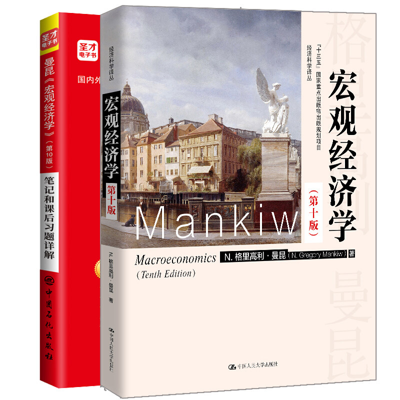 2021经济学考研 曼昆宏观经济学 十版10版 教材+笔记和课后习题详解 2册 经济科学译丛十三五出版物出版规划项目书籍