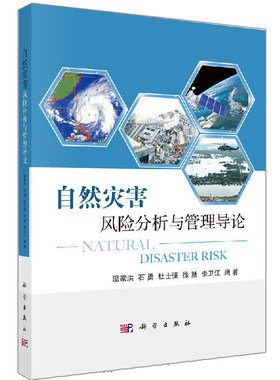 自然灾害风险分析与管理导论 科学出版社 温家洪 石勇 杜士强 徐慧 李卫江 自然灾害风险分析与管理的研究和教学书籍