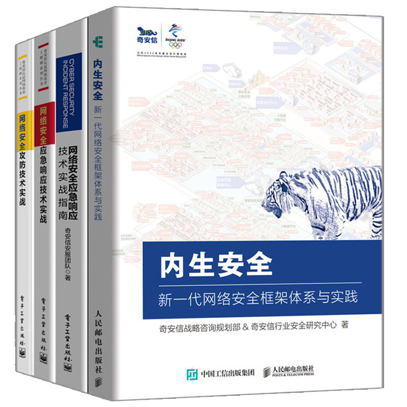 内生安全 新一代网络安全框架体系与实践+网络安全应急响应技术实战指南+网络安全应急响应技术实战+网络安全攻防技术实战书籍