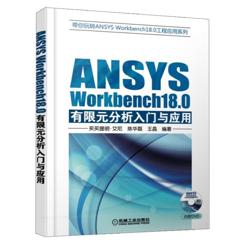 ANSYS Workbench18.0有限元分析入门与应用 ANSYS Workbench18.0软件教程ansys建模与仿真网格划分机械工业出版社书籍-封面