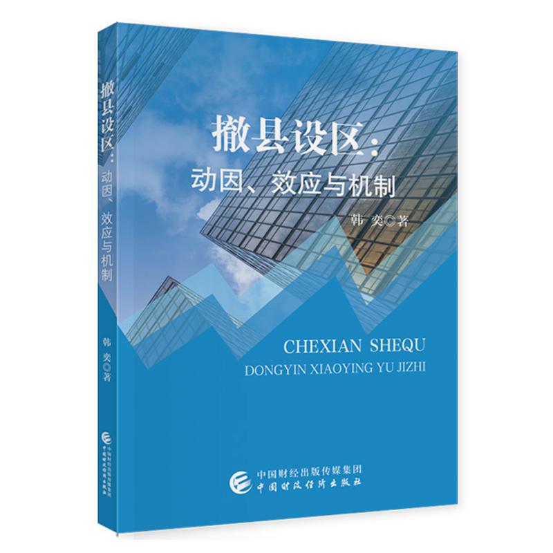 撤县设区 动因 效应与机制 韩奕 中国财政经济出版社9787522340463预售