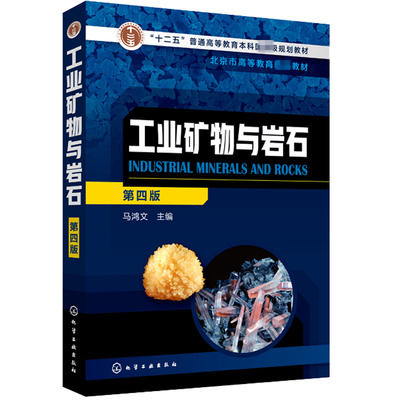 工业矿物与岩石 马鸿文 四版 地质矿业冶金建材类高校的材料科学与工程含矿物材料学材料化学材料物理宝石与材料工艺学书籍