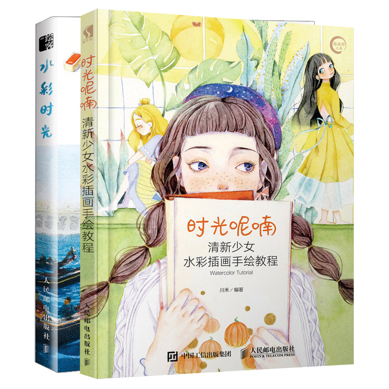 时光呢喃清新少女水彩插画手绘教程+水彩时光丫丫鱼的水彩风景精讲教程共2本 水彩画入门 人物水彩绘画技法书籍 水彩画基础教程