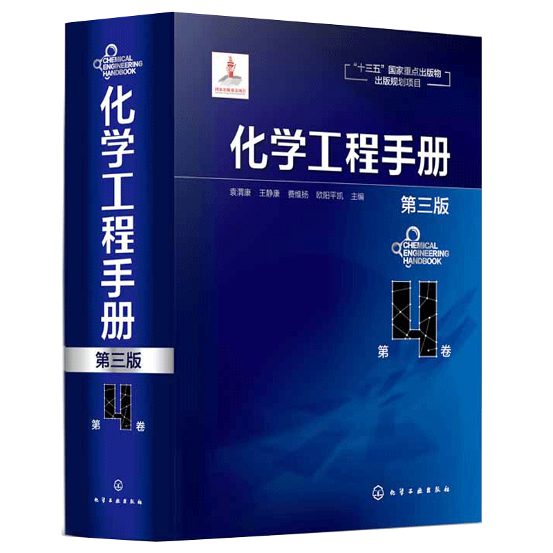 化学工程手册 4卷 第3版 液固分离气固分离粉碎分及团聚反应动力学及反应器 化学工程石油化工等工程技术参考书籍