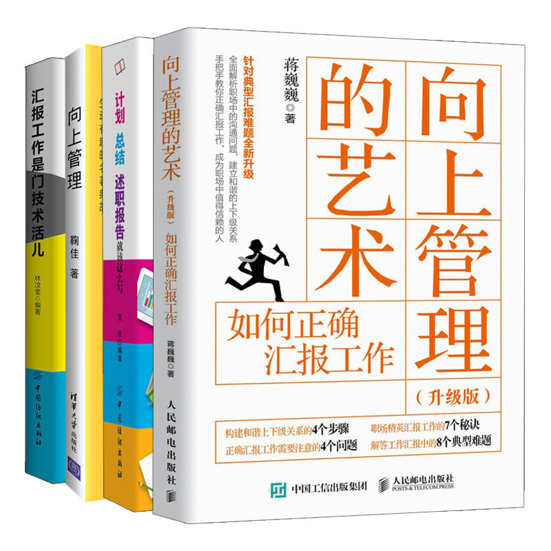 向上管理+向上管理的艺术+汇报工作是门技术活儿+计划总结述职报告就该这么写 4册 蒋巍巍 夏欣 鞠佳 林汶奎 人邮 清华 纺织出版社