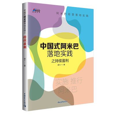 中国式阿米巴落地实践之持续盈利 胡博士阿米巴实操落地三部曲系列 中国式阿米巴经营 企业管理经营战略理念图书籍