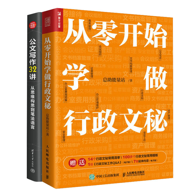 写作32讲:从思维构思到笔法语言 + 从零开始学做文秘 商务会议组织接待助理书