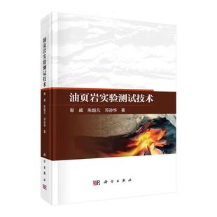 科学出版 油页岩实验测试技术 邓孙华 朱凡 社9787030837110 郭威