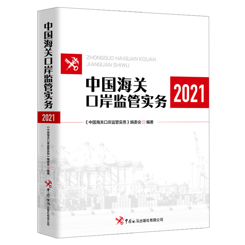 中国海关口岸监管实务2021 海关总署监管司 著 中国海关出版社 9787517505495