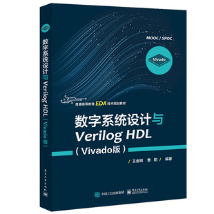数字系统设计与Verilog HDL Vivado版 Verilog工程开发的手段与技能 FPGA CPLD器件结构 Verilog硬件描述语言及设计案例图书籍