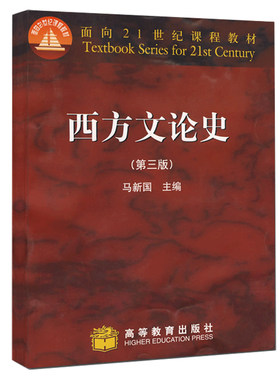 西方文论史第三版 第3版 高等教育出版社9787040224252马新国编 面向21世纪课程教材 文法类 中文系艺术系本科教材书籍