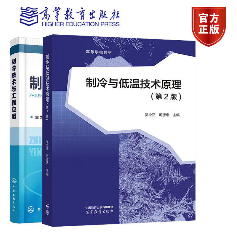 制冷与低温技术原理工程应用