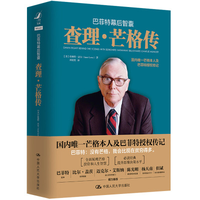 巴菲特幕后智囊 查理芒格传 珍妮 特洛尔 著 芒格本人及巴菲特授权传记 展现芒格投资和人生智慧 提升思维决策水平 人大社书籍