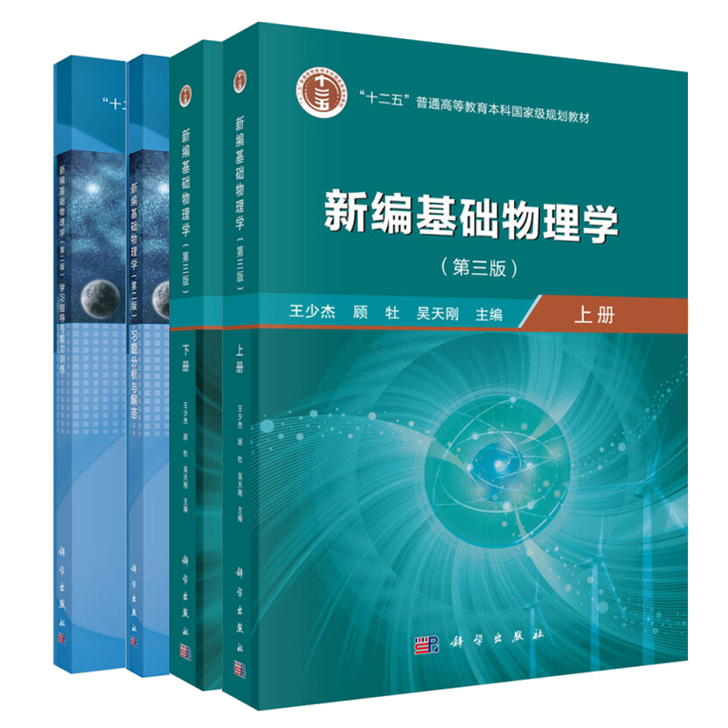 新编基础物理学 上下册 第三版+新编基础物理学 第二版+学习指导与能力训练 科学出版社 普通高等教育教材大学物理课程参考书籍
