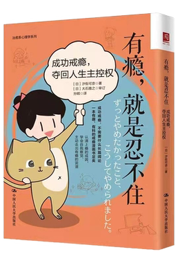有瘾，就是忍不住：成功戒瘾，夺回人生主控权 日 汐街可奈 9787300302577 中国大学出版社
