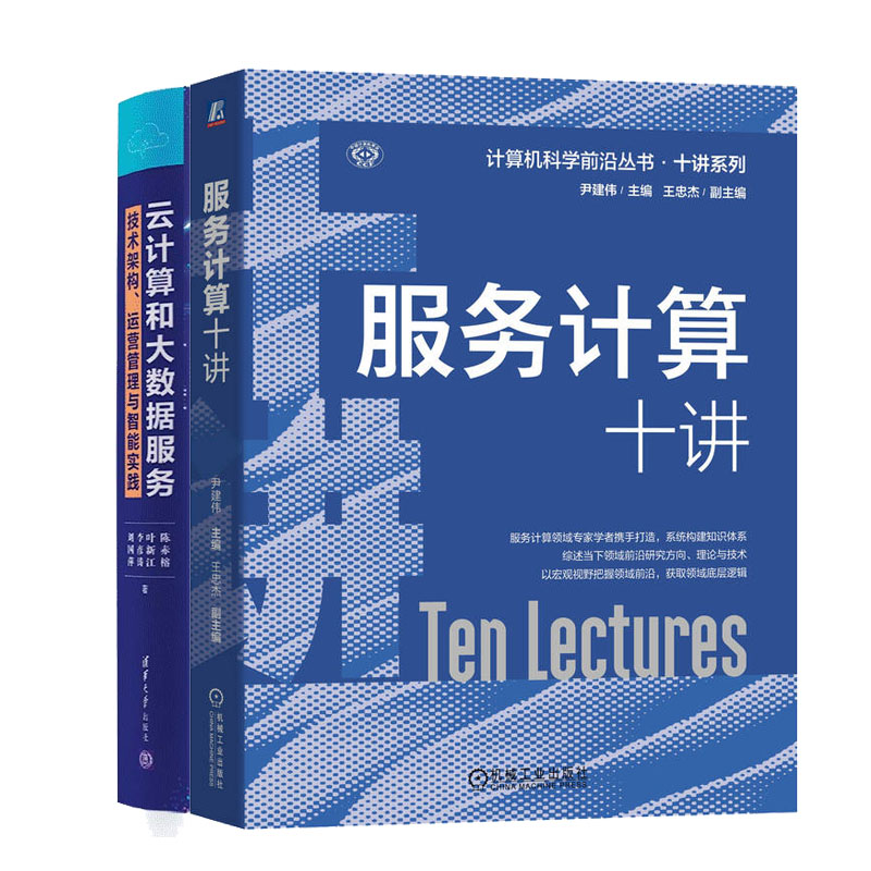 服务计算十讲 尹建伟+云计算和大数据服务 技术架构 运营管理与智能实践书籍