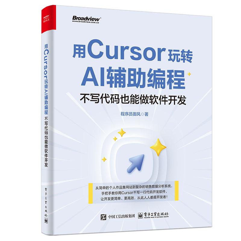 用Cursor玩转AI辅助编程 不写代码也能做软件开发 程序员御风  电子工业出版社9787121500336