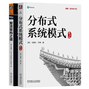分布式系统模式 英文版+整洁架构之道 2本 机械工业出版社