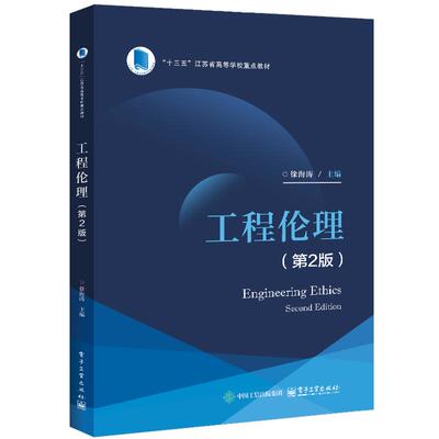 工程伦理 第2版 徐海涛 电子工业出版社9787121508592
