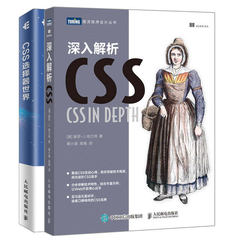 深入解析CSS+ CSS选择器世界 2册 css世界 网页设计与制作教程 网页制作与设计书 Web前端开发技术教程 CSS深度学习专业书籍