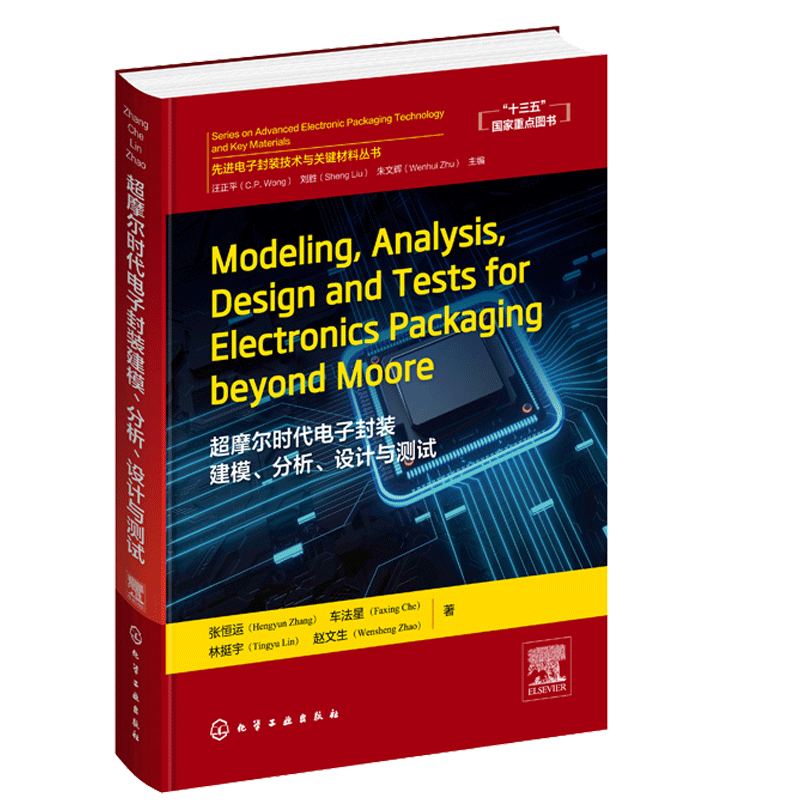 摩尔时代电子封装建模分析设计与测试Modeling Analysis Design and Tests for Electronics Packaging beyond Moore先jin电子封书