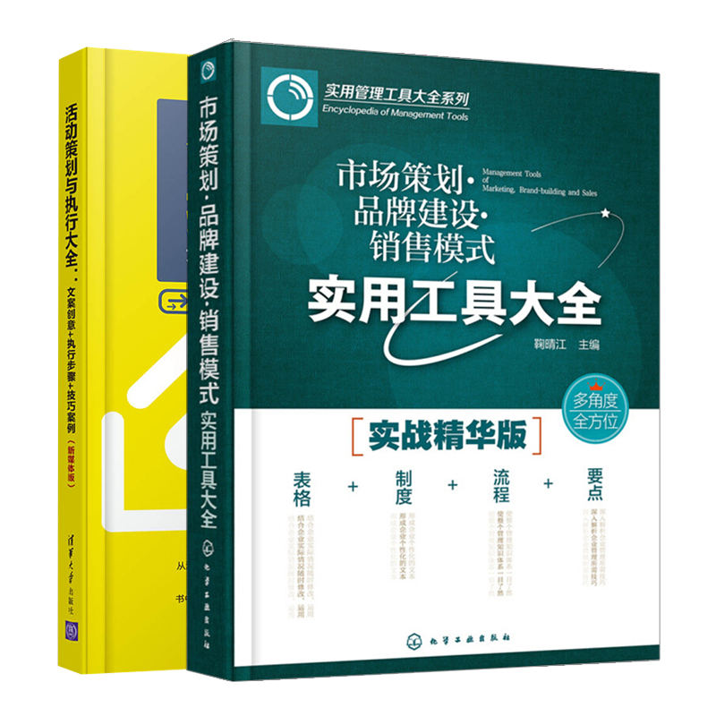 活动策划与执行大全文案创意执行步骤技巧案例新媒体版+市场策划建设销售模式