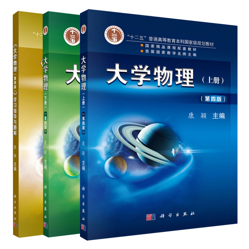 大学物理 第四版 上册+下册+学习指导与题解 共3本 科学社 十二五普通高等教育规划教材大学物理教材 大学物理习题分析与解答书籍