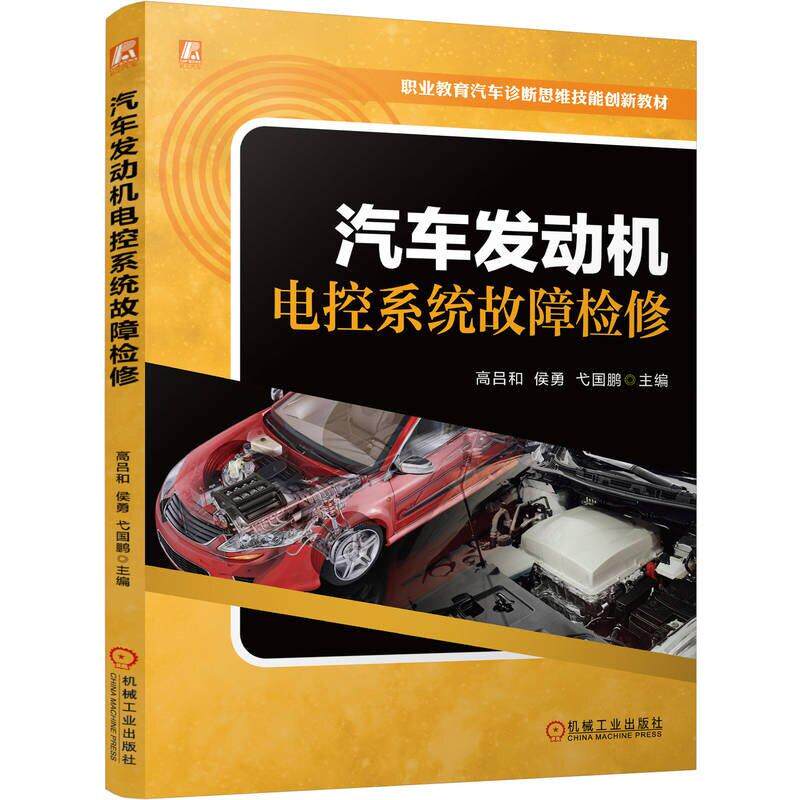 汽车发动机电控系统故障检修 高吕和 侯勇 弋国鹏 机械工业出版社9787111782865