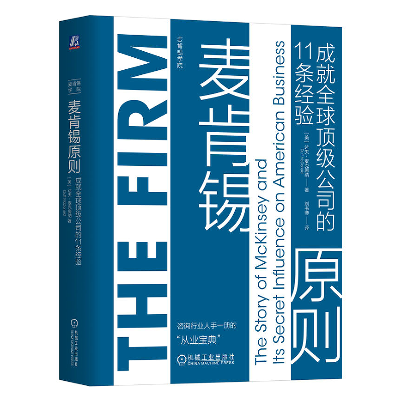 麦肯锡原则 成就全球级公司的11条经验 （美） 达夫·麦克唐纳 机械工业出版社9787111746737