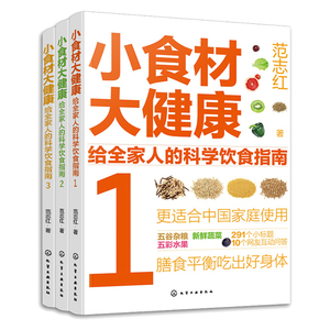 小食材大健康 给全家人的科学饮食指南 1+2+3 范志红 著 3本化学工业出版社