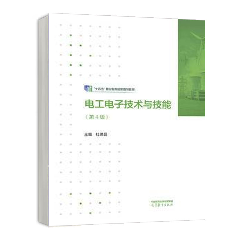 电工电子技术与技能 第4版 杜德昌 高等教育出版社9787040616217