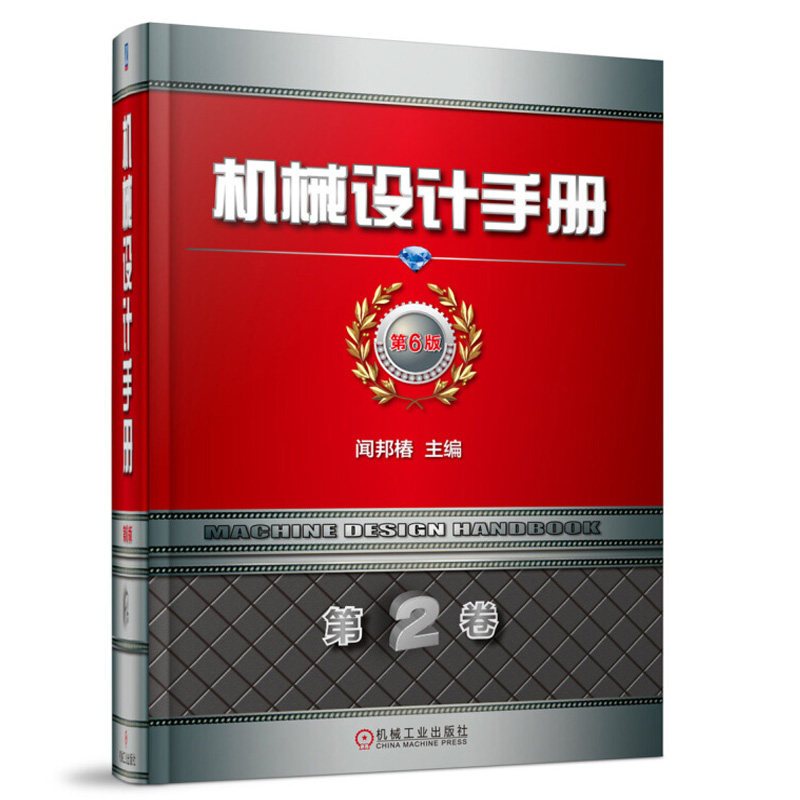 机械设计手册第6版 第2卷 机械工业出版社 9787111583424工业技术 机械 机械零件设计基础教程 机械设计参考工具书籍